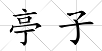 亭子