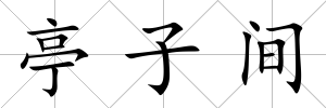 亭子間