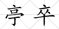 亭卒