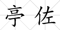 亭佐