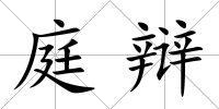 庭辯