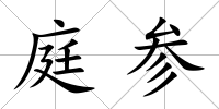 庭參
