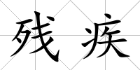 殘疾