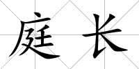 庭長