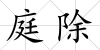 庭除