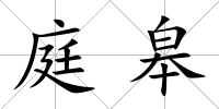 庭皋