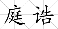 庭誥