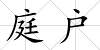 庭戶