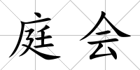 庭會