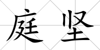 庭堅(jiān)