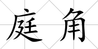 庭角