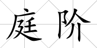 庭階