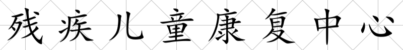 殘疾兒童康復(fù)中心