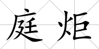 庭炬