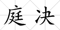 庭決