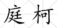庭柯