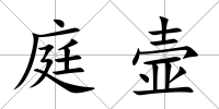 庭壸