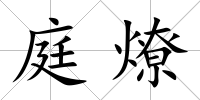 庭燎