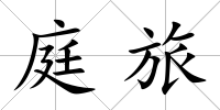 庭旅