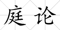 庭論