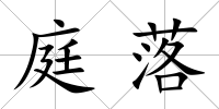 庭落