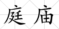 庭廟