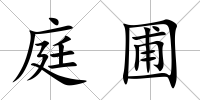 庭圃