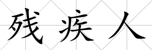 殘疾人