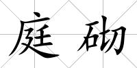 庭砌