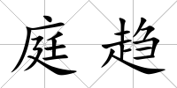 庭趨