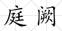 庭闕