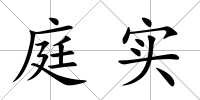 庭實