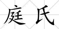 庭氏