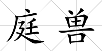 庭獸