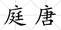 庭唐