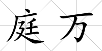 庭萬