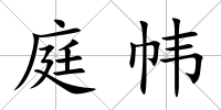庭幃