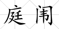 庭闈