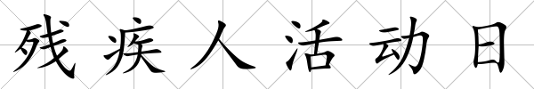 殘疾人活動日
