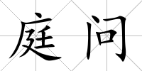 庭問