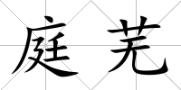 庭蕪
