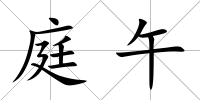庭午