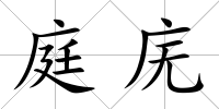 庭廡