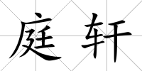 庭軒