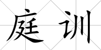 庭訓(xùn)