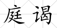 庭謁