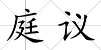 庭議