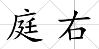 庭右