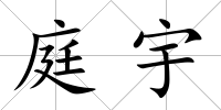 庭宇