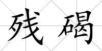 殘碣